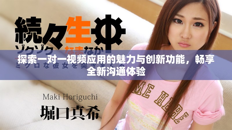 探索一对一视频应用的魅力与创新功能，畅享全新沟通体验