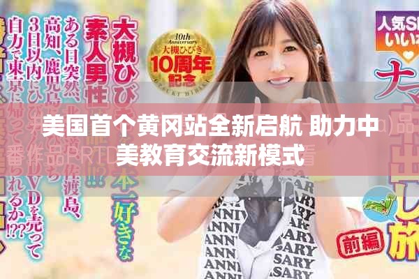 美国首个黄冈站全新启航 助力中美教育交流新模式