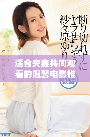 适合夫妻共同观看的温馨电影推荐和观影指南