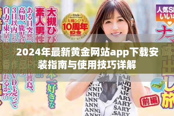 2024年最新黄金网站app下载安装指南与使用技巧详解