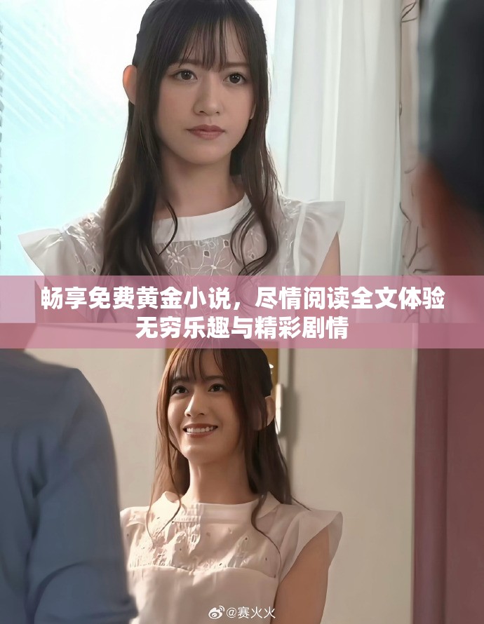 畅享免费黄金小说，尽情阅读全文体验无穷乐趣与精彩剧情