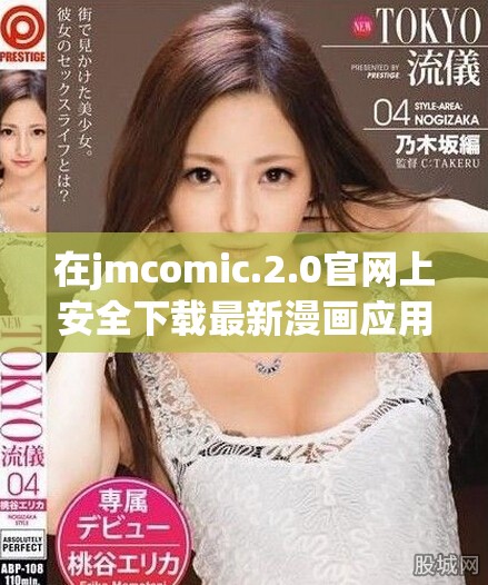 在jmcomic.2.0官网上安全下载最新漫画应用的详细指南