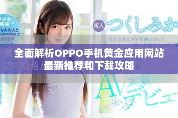 全面解析OPPO手机黄金应用网站最新推荐和下载攻略
