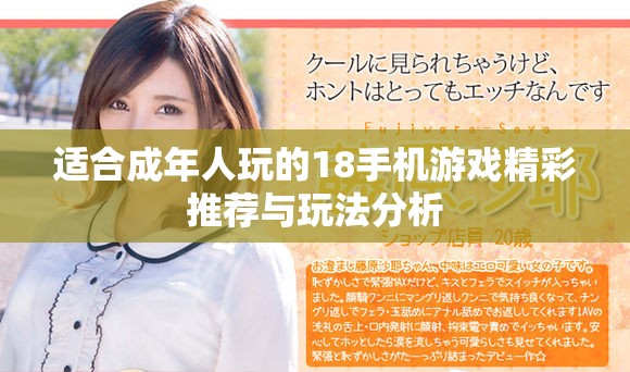 适合成年人玩的18手机游戏精彩推荐与玩法分析