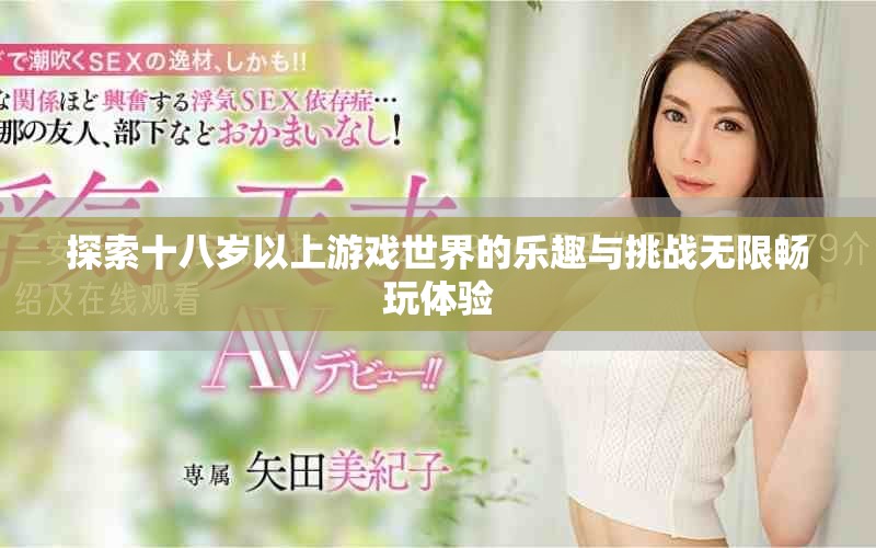 探索十八岁以上游戏世界的乐趣与挑战无限畅玩体验
