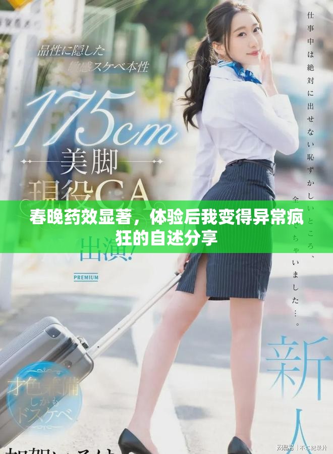 春晚药效显著，体验后我变得异常疯狂的自述分享