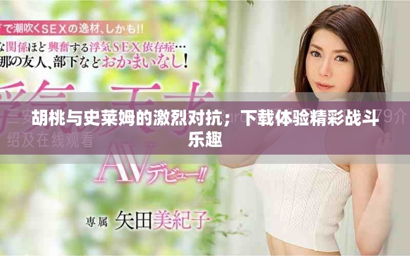 胡桃与史莱姆的激烈对抗；下载体验精彩战斗乐趣