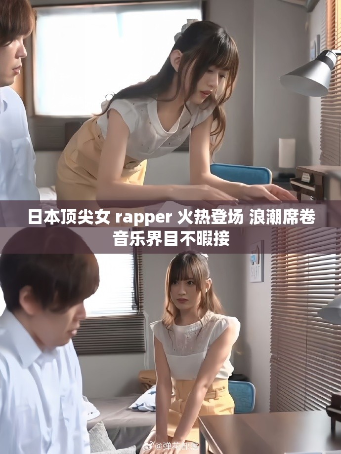日本顶尖女 rapper 火热登场 浪潮席卷音乐界目不暇接