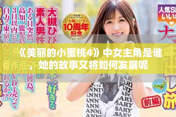 《美丽的小蜜桃4》中女主角是谁，她的故事又将如何发展呢