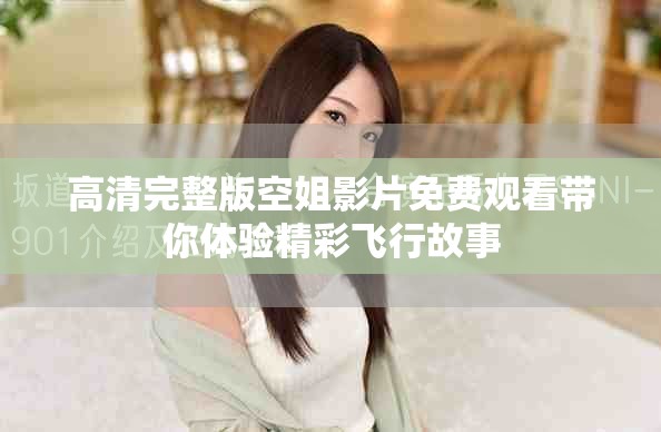 高清完整版空姐影片免费观看带你体验精彩飞行故事