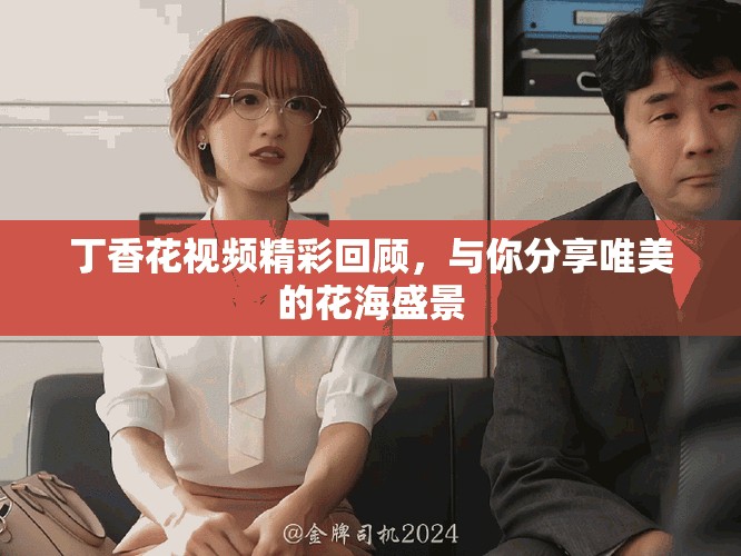 丁香花视频精彩回顾，与你分享唯美的花海盛景