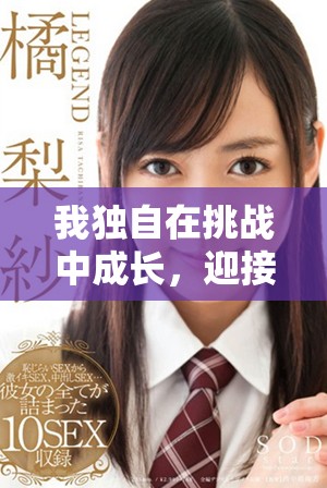 我独自在挑战中成长，迎接第二季的全新升级体验