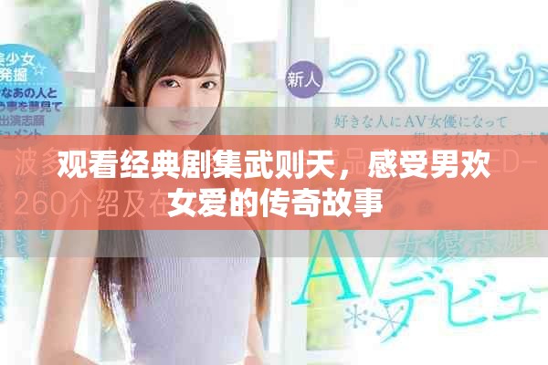 观看经典剧集武则天，感受男欢女爱的传奇故事