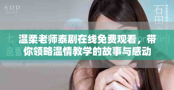 温柔老师泰剧在线免费观看，带你领略温情教学的故事与感动
