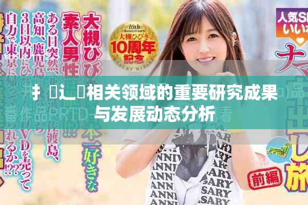扌喿辶畐相关领域的重要研究成果与发展动态分析