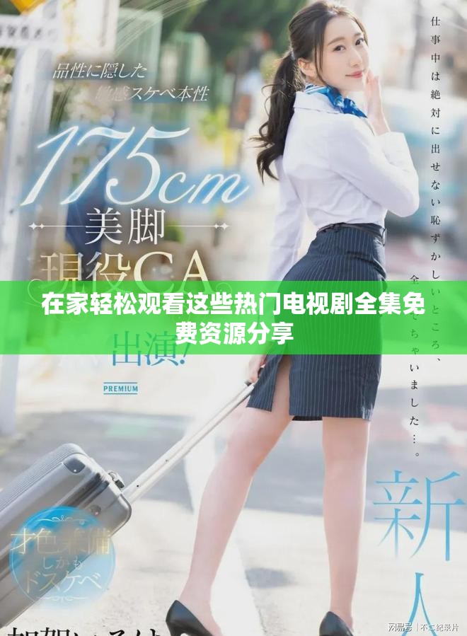 在家轻松观看这些热门电视剧全集免费资源分享