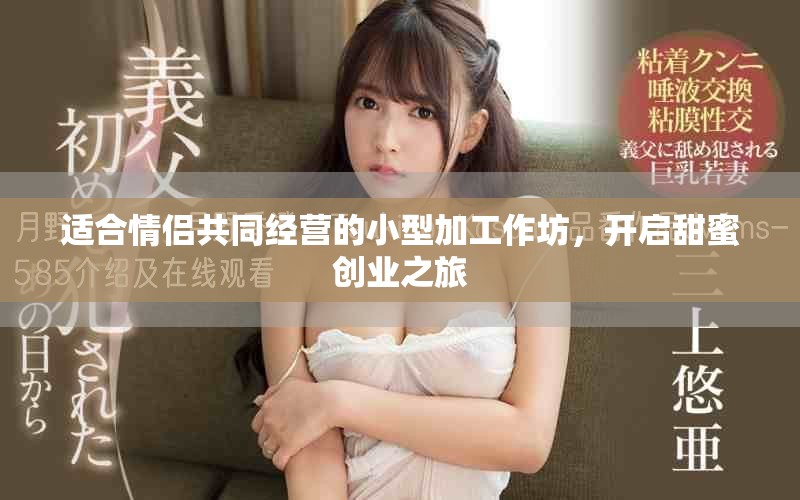 适合情侣共同经营的小型加工作坊，开启甜蜜创业之旅