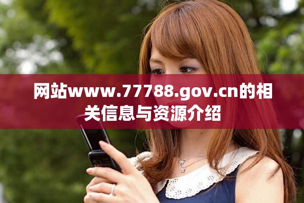 网站www.77788.gov.cn的相关信息与资源介绍