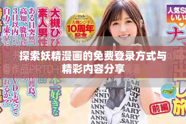 探索妖精漫画的免费登录方式与精彩内容分享