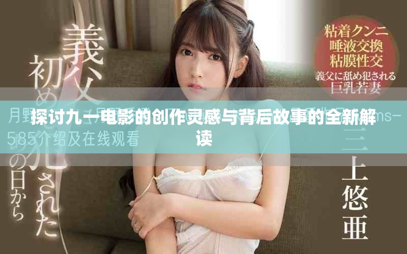 探讨九一电影的创作灵感与背后故事的全新解读