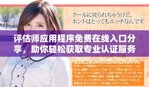 评估师应用程序免费在线入口分享，助你轻松获取专业认证服务