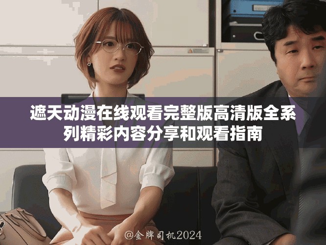 遮天动漫在线观看完整版高清版全系列精彩内容分享和观看指南