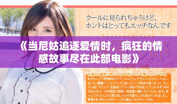 《当尼姑追逐爱情时，疯狂的情感故事尽在此部电影》