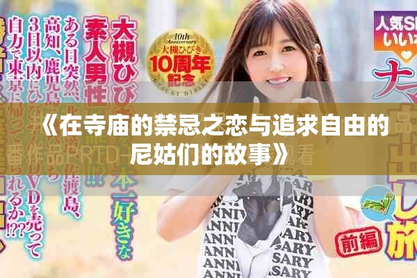 《在寺庙的禁忌之恋与追求自由的尼姑们的故事》