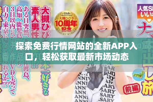探索免费行情网站的全新APP入口，轻松获取最新市场动态