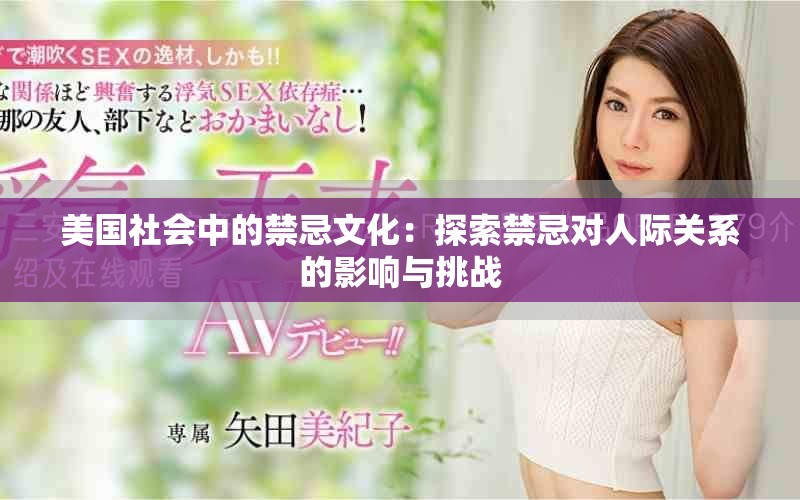 美国社会中的禁忌文化：探索禁忌对人际关系的影响与挑战