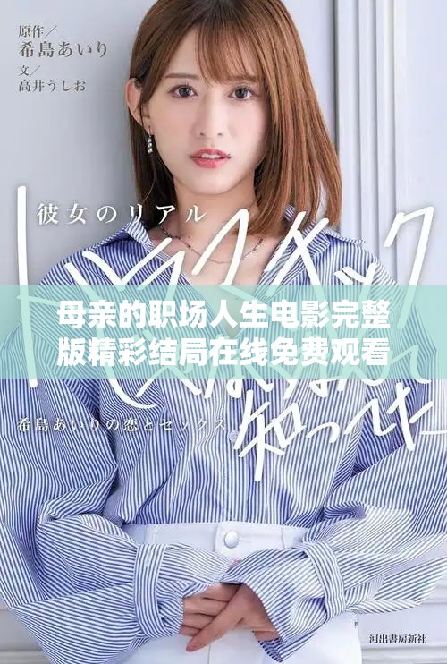 母亲的职场人生电影完整版精彩结局在线免费观看