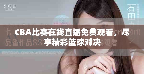 CBA比赛在线直播免费观看，尽享精彩篮球对决