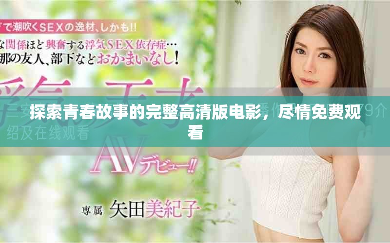 探索青春故事的完整高清版电影，尽情免费观看