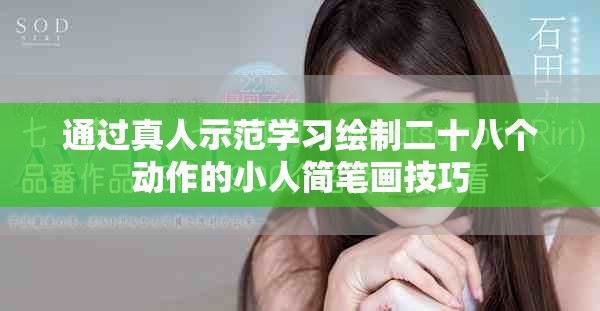 通过真人示范学习绘制二十八个动作的小人简笔画技巧