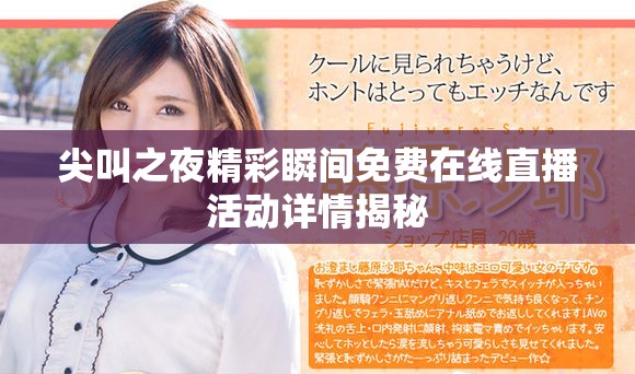 尖叫之夜精彩瞬间免费在线直播活动详情揭秘