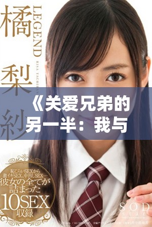 《关爱兄弟的另一半：我与他女友的温情故事》