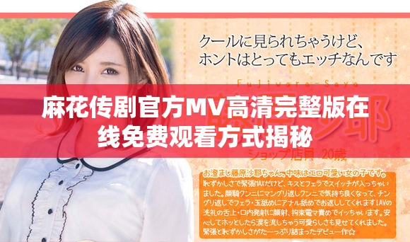 麻花传剧官方MV高清完整版在线免费观看方式揭秘
