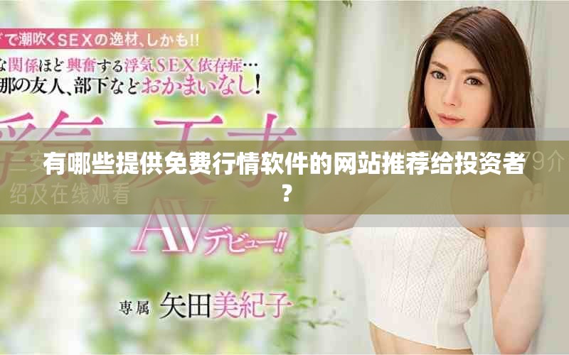 有哪些提供免费行情软件的网站推荐给投资者？
