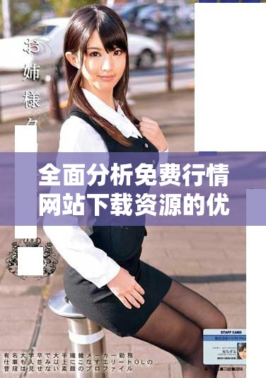 全面分析免费行情网站下载资源的优势与应用