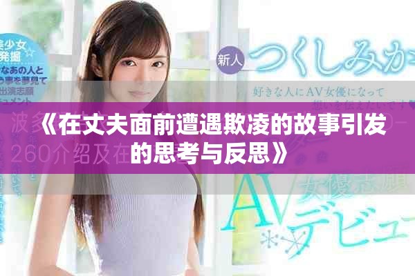 《在丈夫面前遭遇欺凌的故事引发的思考与反思》