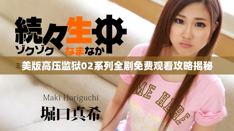 美版高压监狱02系列全剧免费观看攻略揭秘
