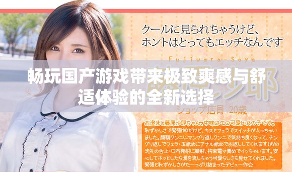 畅玩国产游戏带来极致爽感与舒适体验的全新选择
