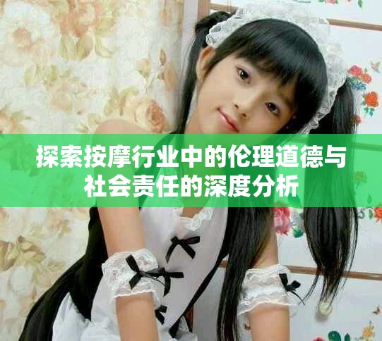 探索按摩行业中的伦理道德与社会责任的深度分析