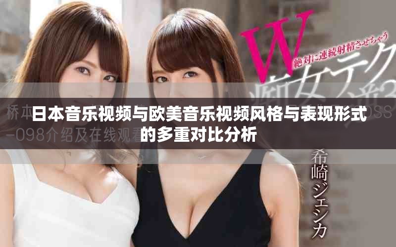 日本音乐视频与欧美音乐视频风格与表现形式的多重对比分析