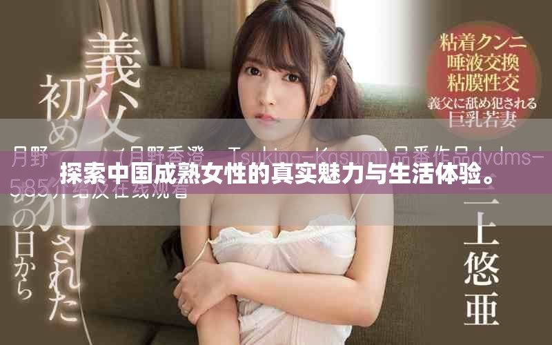 探索中国成熟女性的真实魅力与生活体验。