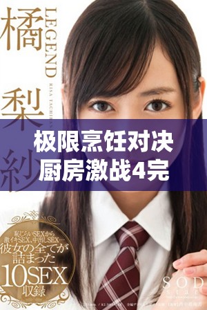 极限烹饪对决厨房激战4完整版精彩呈现与全新体验