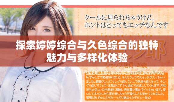 探索婷婷综合与久色综合的独特魅力与多样化体验