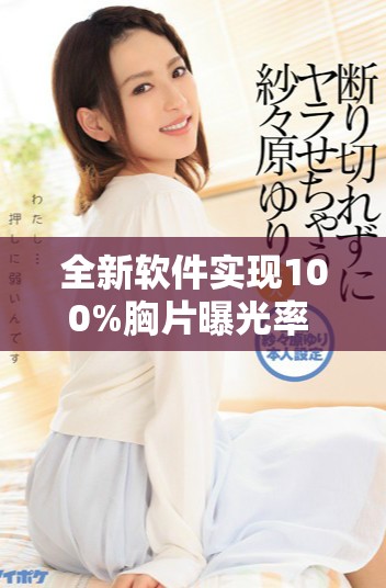 全新软件实现100%胸片曝光率 让检查结果更加精准可靠