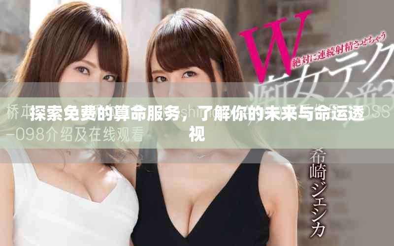 探索免费的算命服务，了解你的未来与命运透视