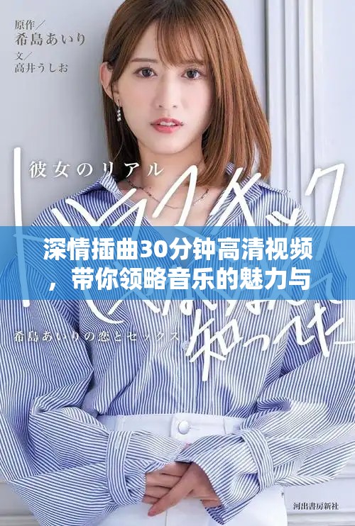 深情插曲30分钟高清视频，带你领略音乐的魅力与情感共鸣